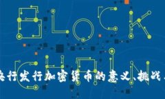 中国央行发行加密货币的意义、挑战与未来
