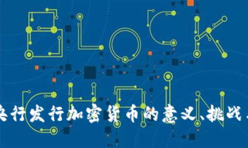 中国央行发行加密货币的意义、挑战与未来