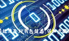 如何有效清除TP钱包缓存：详细步骤与技巧