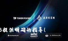 biao ti如何在TP钱包买入BNB/biao ti  TP钱包, BNB购买