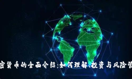加密货币的全面介绍：如何理解、投资与风险管理