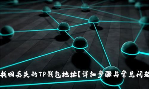 如何找回丢失的TP钱包地址？详细步骤与常见问题解析