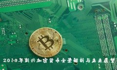 2018年新兴加密货币全景解析与未来展望