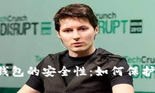  深入解析TP钱包的安全性：如何保护你的数字资产