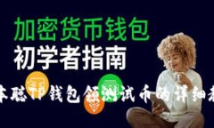 中本聪TP钱包领测试币的详细教程