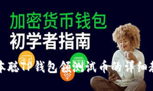 中本聪TP钱包领测试币的详细教程