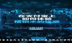 加密货币合约交易完全解读：从基础概念到实战