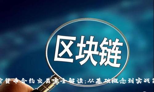 加密货币合约交易完全解读：从基础概念到实战策略