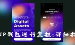 如何利用TP钱包进行复投：详细指南与策略