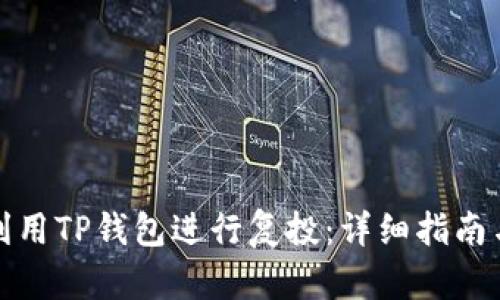 如何利用TP钱包进行复投：详细指南与策略