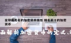 什么是加密货币？全面解析加密货币的定义、运