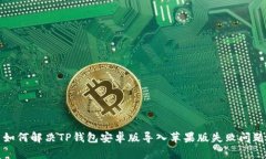 如何解决TP钱包安卓版导入苹果版失败问题
