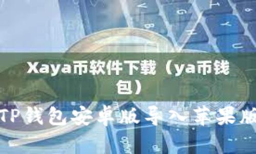 如何解决TP钱包安卓版导入苹果版失败问题