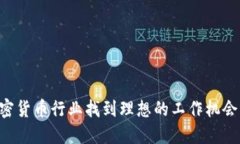 如何在加密货币行业找到理想的工作机会：全面