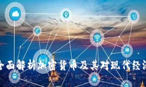 无主3：全面解析加密货币及其对现代经济的影响