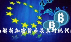 无主3：全面解析加密货币及其对现代经济的影响
