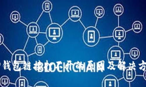 手机TP钱包链接打不开的原因及解决方案详解