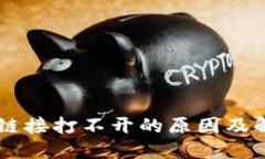 手机TP钱包链接打不开的原因及解决方案详解
