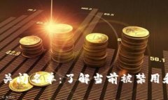 2023年加密货币关闭名单：了解当前被禁用和下架