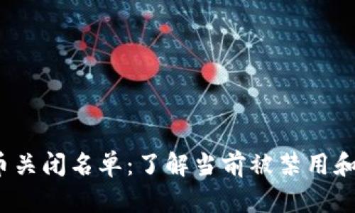 2023年加密货币关闭名单：了解当前被禁用和下架的数字资产
