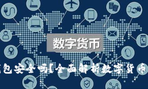 欧易转TP钱包安全吗？全面解析数字货币转账安全性