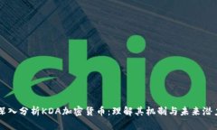 深入分析KDA加密货币：理解其机制与未来潜力