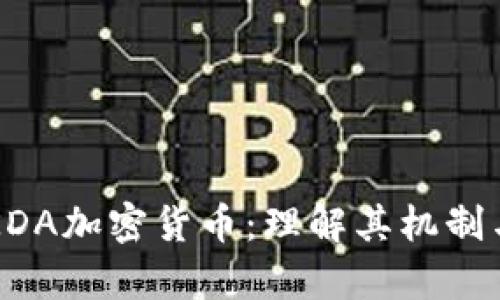 深入分析KDA加密货币：理解其机制与未来潜力