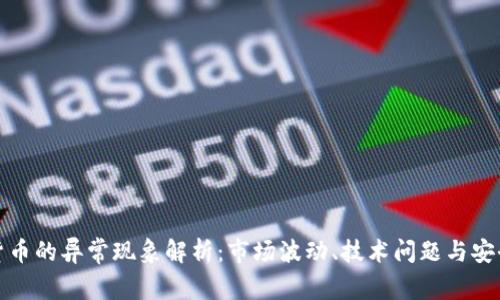 加密货币的异常现象解析：市场波动、技术问题与安全隐患