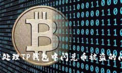 如何处理TP钱包中闪兑币被盗的问题？
