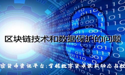 全球加密货币资讯平台：掌握数字货币最新动态与投资攻略