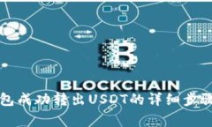 如何从TP钱包成功转出USDT的详细步骤与注意事项