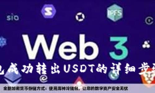 如何从TP钱包成功转出USDT的详细步骤与注意事项