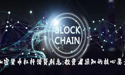 加密货币杠杆借贷利息：投资者须知的核心要素