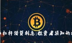 加密货币杠杆借贷利息：投资者须知的核心要素