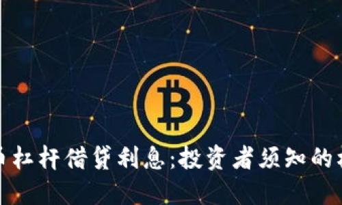 加密货币杠杆借贷利息：投资者须知的核心要素
