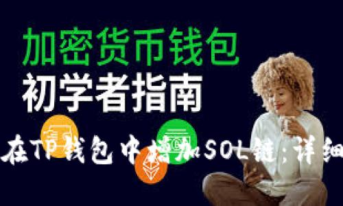 如何在TP钱包中增加SOL链：详细指南