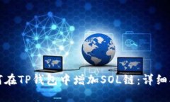 如何在TP钱包中增加SOL链：详细指南