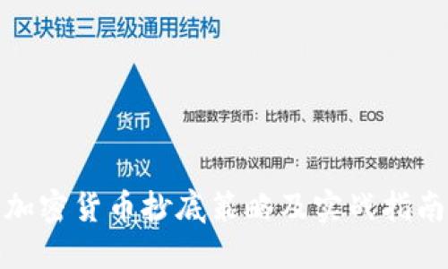 加密货币抄底策略及实战指南