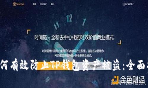  如何有效防止TP钱包资产被盗：全面指南