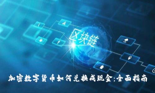 加密数字货币如何兑换成现金：全面指南