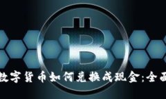 加密数字货币如何兑换成现金：全面指南