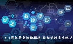 : t p钱包登录切换指南：轻松管理多个账户
