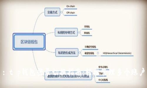 : t p钱包登录切换指南：轻松管理多个账户