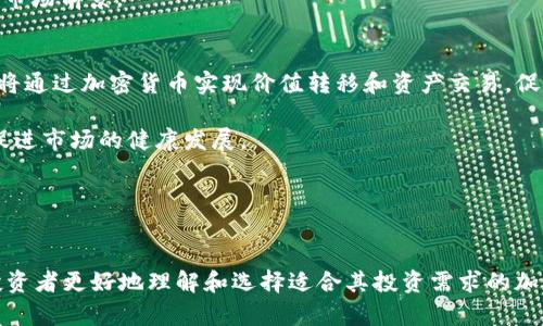   加密货币等级标准：如何评估数字资产的价值与安全性 / 
 guanjianci 加密货币, 数字资产, 投资, 安全性 /guanjianci 

引言
在如今这个数字化经济迅速发展的时代，加密货币已成为金融领域一种重要的投资工具。随着越来越多的数字资产涌现，建立一套合理的加密货币等级标准显得尤为重要。这不仅能帮助投资者评估不同加密货币的价值和安全性，还能促进整体市场的健康发展。

本文将介绍加密货币的等级标准及其评估方法，探讨影响加密货币评级的因素，并基于这些标准分析当前市场上较为知名的数字资产。此外，我们还会回答一些与加密货币相关的常见问题，包括如何辨别一个加密货币的合法性、加密货币的市场波动原因、如何选择合适的加密货币进行投资，以及加密货币未来的发展趋势。通过这些分析，旨在为投资者提供有价值的参考。

加密货币的等级标准
加密货币的等级标准主要基于以下几个方面进行评估：市场资本ization、市值、交易量、技术实力、安全性、团队背景及社区活跃度。

h41. 市场资本ization/h4
市场资本ization是指某种加密货币的总市值，通常通过以下公式计算：
市场资本ization = 币的总供应量 × 当前市场价格
高市值的加密货币通常被认为更加稳定，更容易吸引投资者。比如，比特币和以太坊的市场资本ization都位于行业的顶端。

h42. 交易量/h4
交易量代表了某种加密货币在一定时间内的交易频率。高交易量往往意味着该币种的流动性较好，更容易进行买卖操作。通常情况下，交易量与市场资本ization共同反映了一个币种的活跃程度。

h43. 技术实力/h4
技术实力是对一个加密货币系统底层技术的评估，包括其底层区块链的核心算法、共识机制、智能合约的支持能力等。评估技术实力时，可以查看该项目的白皮书或GitHub等开源代码，从而了解其技术架构和创新点。

h44. 安全性/h4
加密货币的安全性是指该币种在防范黑客攻击、网络故障等方面的能力。通常，成熟的项目会有更完善的安全措施，例如定期的安全审计和漏洞测试。此外，用户的安全意识和行为也是保障资金安全的重要因素。

h45. 团队背景/h4
团队的专业背景和项目的开发历史也是加密货币评级的重要依据。一个有经验和声望的团队能够更好地执行项目，解决技术挑战，也更容易获得用户和投资者的信任。

h46. 社区活跃度/h4
加密货币的社区是推动其发展和普及的重要力量。活跃的社区体现了用户的热情和对项目的认可，通常会在论坛、社交媒体上进行讨论、宣传和推广。

影响加密货币评级的因素
影响加密货币评级的因素有很多，其中包括市场情绪、政策环境以及技术发展等。这些因素可以直接或间接影响投资者对特定加密资产的看法。

h41. 市场情绪/h4
市场情绪是指投资者对市场的整体判断和心理状态。正面的市场情绪通常会推动加密货币的价格上涨，而负面的情绪则可能导致价格下跌。因此，在评估加密货币等级时，市场情绪不可忽视。

h42. 政策环境/h4
政策环境，包括各国政府对加密货币的法律监管政策不同，可能会影响加密货币的使用和流通。部分国家对加密货币持开放态度，促进了市场的发展，而某些国家则采取限制措施，从而影响相关币种的价值。

h43. 技术发展/h4
随着技术的不断进步，加密货币的底层技术也在不断更新换代。一个项目的技术革新可能会提高其在市场上的竞争力，因此在评估加密货币等级时，也需要关注其技术开发的动向和趋势。

如何通过等级标准选择合适的加密货币进行投资
在众多的加密货币中，投资者应根据等级标准选择合适的项目。首先，投资者可以通过观察市场资本ization、交易量等基本经Data来筛选出几个值得关注的币种。

接着，深入研究这些币种的技术实力、团队背景及安全性是非常重要的。评估白皮书、项目官网的最新动态及社区反馈，可以为后续的投资决策提供依据。

最重要的是，不可忽视风险管理。在投资前定好止损点及合理的投资组合，以备不时之需。此外，建立对加密货币的长期持有观念，能够帮助投资者更好地享受市场波动带来的投资机会。

可能相关的问题及分析

h41. 如何辨别一个加密货币的合法性？/h4
在加密货币市场，合法性指的是一个特定币种是否符合相关法律法规，以及其是否真正为一种可交易的数字资产。辨别一个加密货币的合法性，首先要查看其注册和备案信息。合法的项目通常会在相关注册机构进行备案，并能提供透明的项目和资金流动信息。

其次，评估项目团队的背景。有一定声誉和历史的项目团队，更容易获得投资者信任。此外，了解项目的商业模式和技术背景，看其是否具有可行性也是判断合法性的重要指导因素。你可以通过查阅其白皮书、官网信息等资料进行比较分析。

h42. 加密货币的市场波动是什么原因？/h4
加密货币市场波动性较大，原因与多种因素相关，包括市场情绪、政策法规、技术发展及市场供需关系等。

市场情绪是影响加密货币波动的主要因素之一。投资者的情绪、媒体的报道和社会舆论都可能造成价格的剧烈波动。此外，加密货币的法律法规尚不健全，一些突发政策变化可能直接影响市场的交易活跃度，从而引发价格波动。

再者，加密货币的供需关系也会对价格产生直接影响。如果一种币的需求急剧增加，而供应相对有限，其价格便可能迅速上涨；同样的道理适用于价格下跌。当加密货币得到更多应用场景，需求增加时，市场价格往往会上升。

h43. 如何选择合适的加密货币进行投资？/h4
在选择加密货币进行投资时，首先要评估其市场资本ization、交易量等基本经济数据。这些数据能够为投资者提供币种的基本情况，有助于筛选出值得关注的项目。

其次，深入研究项目的技术背景。了解该币种的技术生命周期，是否具备持续更新的能力。其底层技术及共识机制的安全性、稳定性也影响着投资的潜力。

最后，要关注社区的热度和发展趋势。一个活跃的社区可以推动币种的宣传和实际应用。可以通过社交媒体、论坛等渠道了解社区的反馈，进而判断该币种的接受度和市场前景。

h44. 加密货币的未来发展趋势如何？/h4
加密货币的未来发展趋势呈现出许多可能性。一方面，随着区块链技术的不断进步，加密货币的应用场景将愈加丰富，包括金融、医疗、供应链等领域。越来越多的企业将通过加密货币实现价值转移和资产交易，促进其成为主流融资工具。

另一方面，政策的法规监管也将趋于稳定，各国政府对加密货币的态度将更加理性。通过建立相关法律框架，不但有助于提升行业的透明度，更能保护投资者的权益，促进市场的健康发展。

最后，基金、机构投资者的步入也将提升加密货币的市场专业性和价值认同。传统金融投资机构的上场将为加密市场注入流动性，进一步推动行业的成熟。

结论
综上所述，在分析加密货币等级标准的过程中，我们看到其评分体系复杂且多元化。通过市场资本ization、交易量、技术实力、安全性等多个维度进行评估，可以帮助投资者更好地理解和选择适合其投资需求的加密资产。未来，随着市场的不断发展，加密货币将会在全球金融中占据更加重要的地位。因此，对于想要入场的投资者而言，理解评级标准，将是迈出成功投资的第一步。