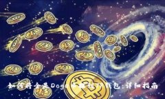 如何将全是Doge币提到TP钱包：详细指南