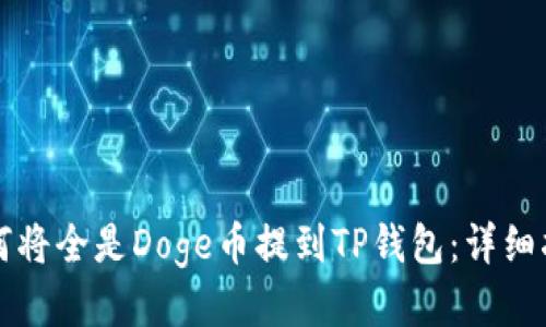 如何将全是Doge币提到TP钱包：详细指南