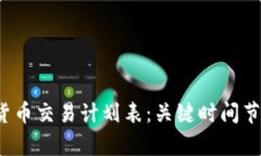 2024年美国加密货币交易计划表：关键时间节点和