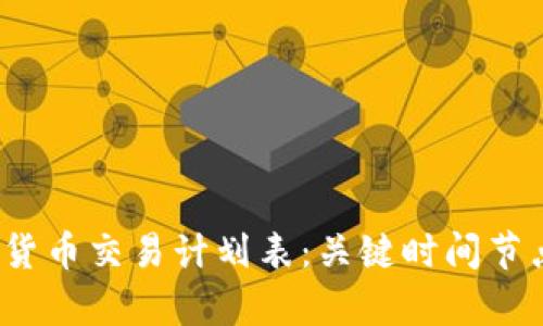 2024年美国加密货币交易计划表：关键时间节点和市场趋势分析
