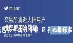 TP钱包买币流程详解：新手也能轻松上手