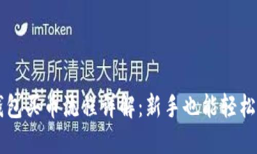 TP钱包买币流程详解：新手也能轻松上手